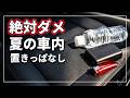 【やってる人多すぎ】 真夏の車内、この5つは危険です！