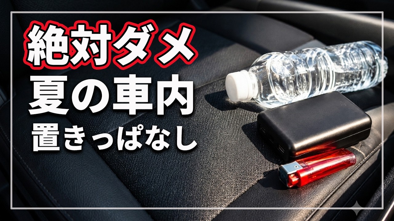 【やってる人多すぎ】 真夏の車内、この5つは危険です！