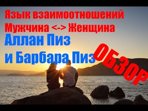 ОБЗОР: ЯЗЫК ВЗАИМООТНОШЕНИЙ: МУЖЧИНА И ЖЕНЩИНА - Аллан и Барбара Пиз ОБЗОР: ЯЗЫК ВЗАИМООТНОШЕНИЙ: МУЖЧИНА И ЖЕНЩИНА - Аллан и Барбара Пиз