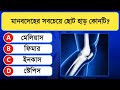 মানবদেহের সবচেয়ে ছোট হাড় কোনটি | Quiz | General Knowledge | Gyankolosh