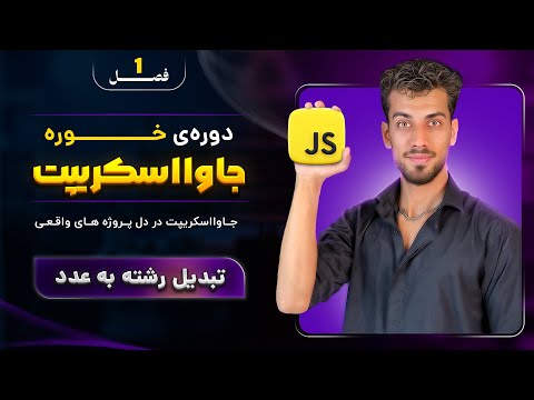 parseInt و parseFloat در جاوااسکریپت | تفاوت و کاربردهای واقعی