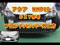 【アクア】　NHP10　　フロントバンパー外し方　ＤＩＹ参考