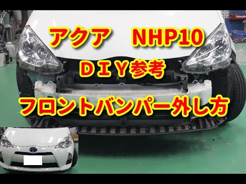 アクア】 NHP10 フロントバンパー外し方 DIY参考 - YouTube