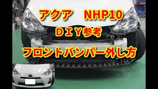 【アクア】　NHP10　　フロントバンパー外し方　ＤＩＹ参考