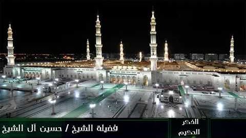 سورة الزمر - الشيخ حسين ال الشيخ