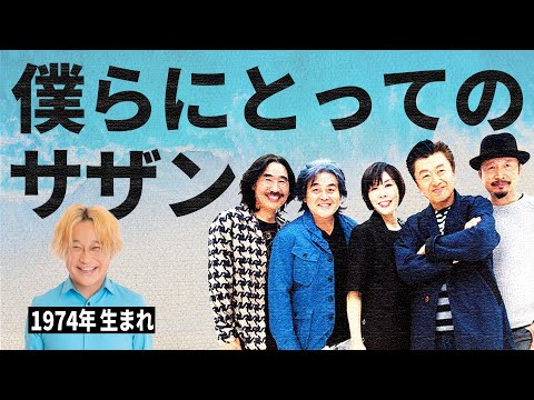 【神回】永野にとってのサザン。みんなのサザン/サザンは日本一過小評価されてるバンド説