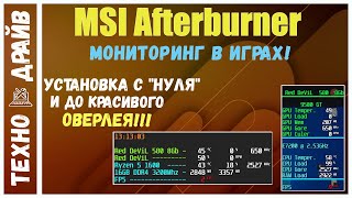 Полная установка MSI Afterburner. Красивый оверлей к концу видео!