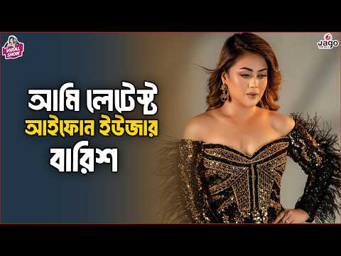 আমি লেটেস্ট আইফোন ইউজার - বারিশ | Barisha Haque | RJ Somriddhi | The Viral Show | Jago FM