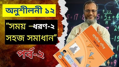 পঞ্চম শ্রেণি গণিত ১২ অধ্যায় | সময় | ধরণ-২, Class 5 Math Chapter 12 Time Solution || Arafat Sir ||
