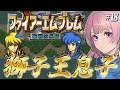 【ファイアーエムブレム 聖戦の系譜】第七章②子世代⚜️アレス仲間に!!初見 FE 聖戦の系譜 攻略 #18【Fire Emblem SFC シミュレーションRPG】