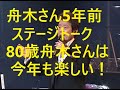 舟木さん80歳今年も楽しいステージ期待満々！老いて益々旺盛！溢れ出る歌への愛！