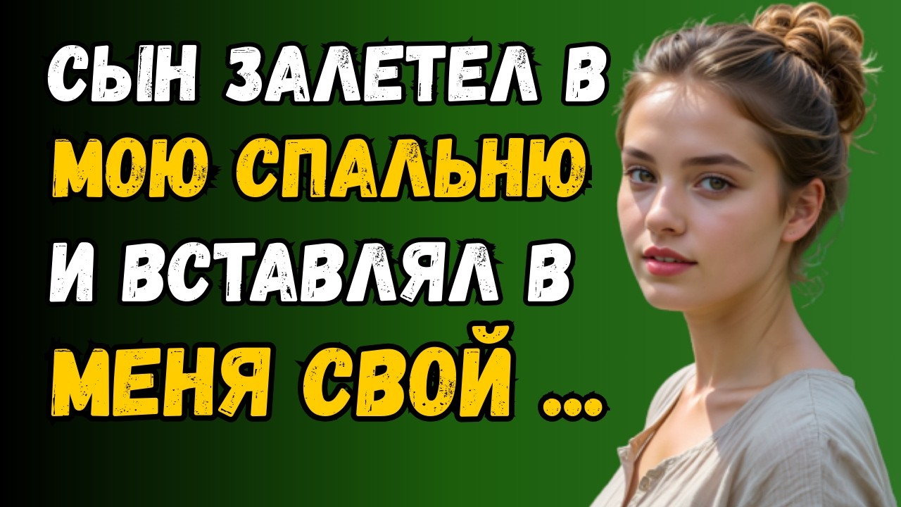 Я онемела, когда сын внезапно ворвался в мою комнату… То, что произошло дальше, перевернуло всё
