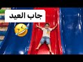 حارب مستمتع في العاب الاطفال  وزين ماجاب العيد   حالتي