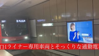 東京メトロ日比谷線THライナー専用車両にそっくりな通勤電車銀座駅から北千住駅まで車窓風景映像