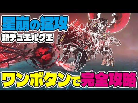 【PSO2:NGS】新デュエルクスト「星崩の猛攻」を初見でワンボタンクリア出来る手順を実践解説！