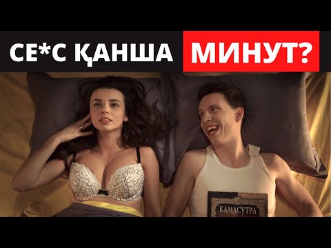 Жыныстық қатынас 2 сағатқа созылмау керек! Жыныстық қатынас. | Жыныстық қатынаста ұзақ болу.