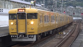 【4K】JR山陽本線　普通列車115系電車　ｵｶD-01編成+ｵｶD-06編成　三原駅到着