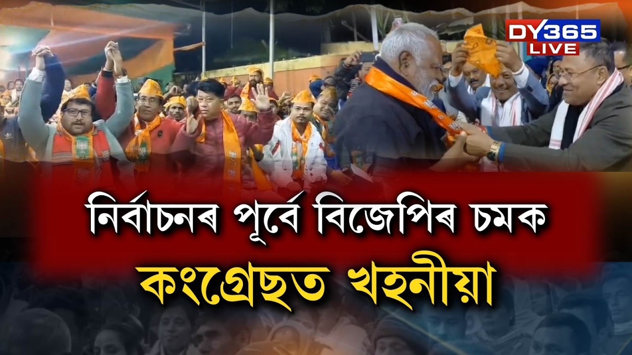 নিৰ্বাচনৰ দিন চমু চাপি অহাৰ লগে লগে বিজেপিয়ে দেখুৱাইছে চমক