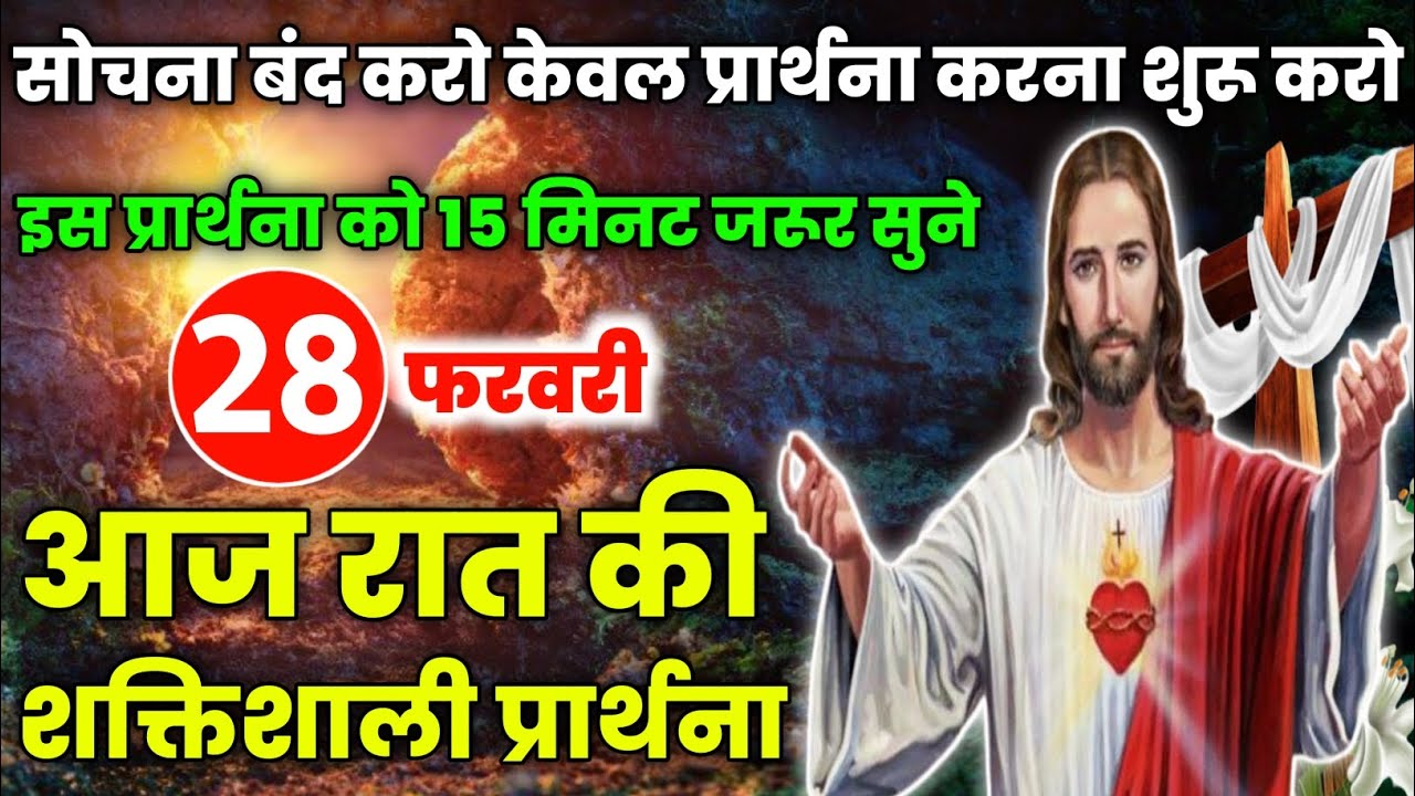 night prayer|सोचना बंद करो केवल प्रार्थना करना शुरू करो|Aaj raat ki prathna|रात की प्रार्थना|28फरवरी
