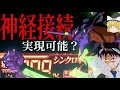 【ゆっくり解説】神経接続は実現可能なのか?