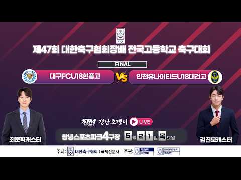 결승전 I 제47회 <strong>대한축구협회장배</strong> 전국고등학교축구대회 I 2026년5월21일