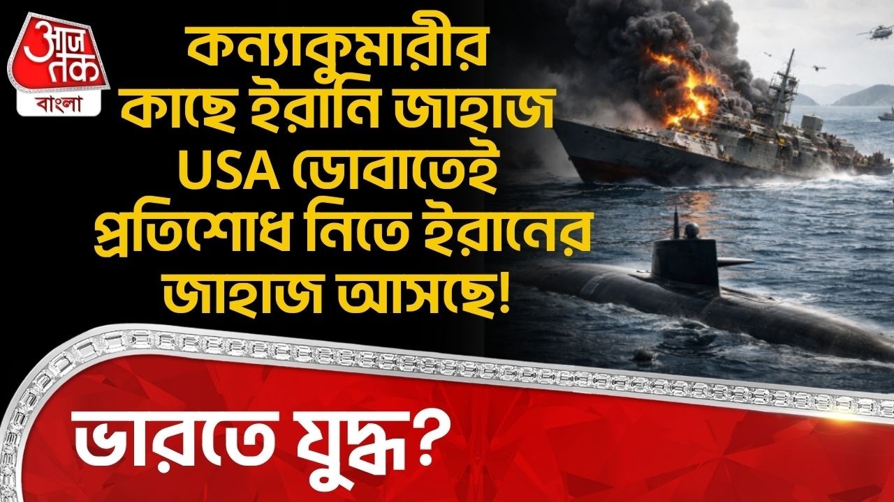 ভারতে যুদ্ধ? কন্যাকুমারীর কাছে ইরানি জাহাজ USA ডোবাতেই প্রতিশোধ নিতে ইরানের জাহাজ আসছে! US Iran War