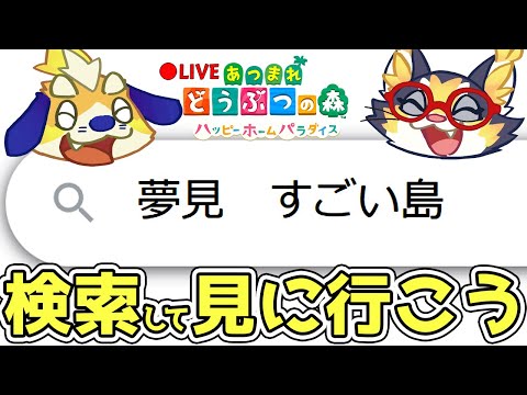 【あつ森】すごい島を見に行こう！島クリテクニックを勉強しにいこう！！【ハッピーホームパラダイス】