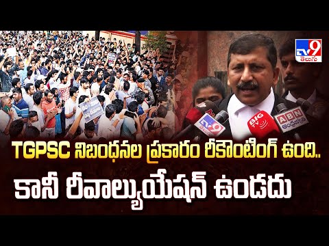 TGPSC నిబంధనల ప్రకారం రీకౌంటింగ్‌ ఉంది.. కానీ రీవాల్యుయేషన్‌ ఉండదు : AG - TV9 - TV9