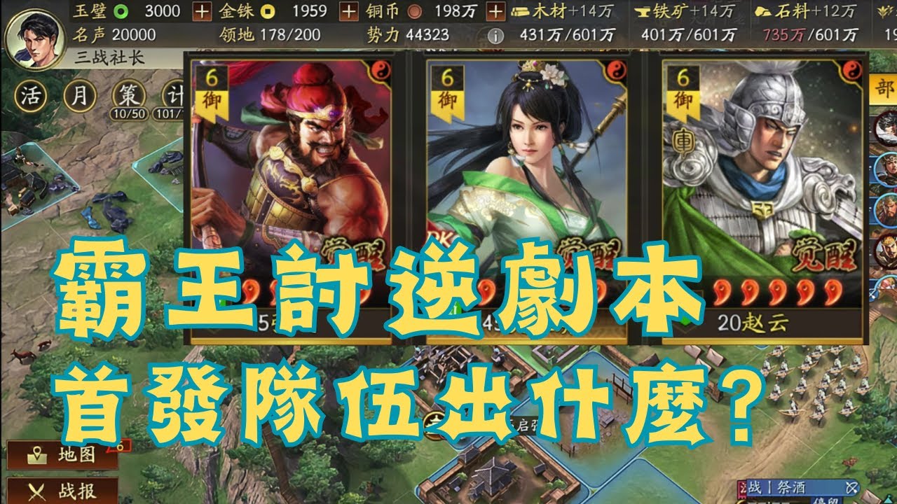 霸王討逆劇本首發隊伍出什麼？一個視頻教會你！ #霸王討逆【三國志戰略版】