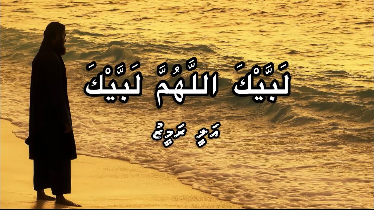 Labbaikallah - Ali Rameez | Dhivehi Madhaha | Lyrical Video