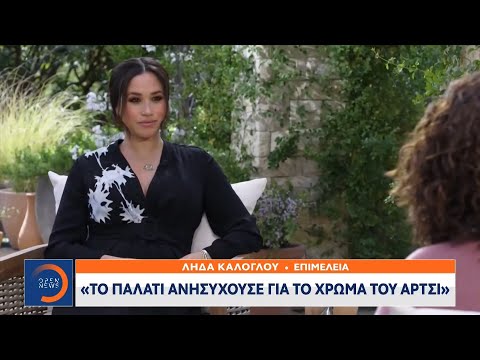 Μέγκαν Μαρκλ: Το παλάτι ανησυχούσε για το χρώμα του Άρτσι | Κεντρικό Δελτίο Ειδήσεων 8/3/2021