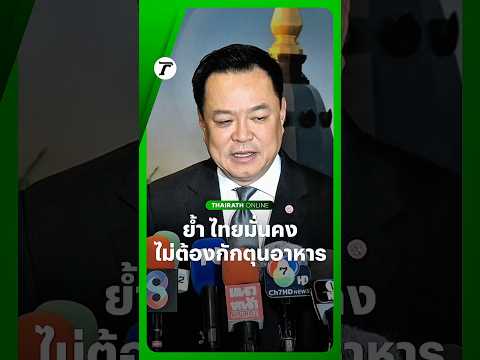 นายกฯ อนุทิน ย้ำ คนไทยไม่ต้องตื่นตระหนก หลังต่างประเทศแห่กักตุนอาหาร ระบุ ไทยมีความมั่นคง