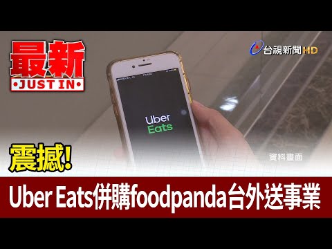 震撼！ Uber Eats併購foodpanda台外送事業【最新快訊】