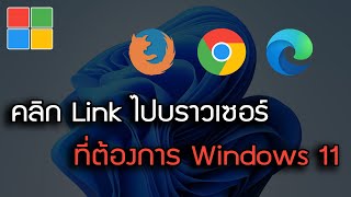 Click the link and it will redirect you to the desired browser Windows 11. screenshot 5