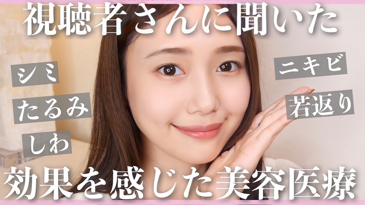 【効果があった】視聴者さんがやってよかった♡美肌になった美容医療【体験談】