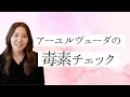 どれくらい体に毒素が溜まっているかがわかる【毒素チェック】