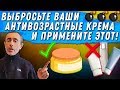 ВЫБРОСЬТЕ АНТИВОЗРАСТНЫЕ КРЕМА И ПРИМЕНИТЕ ЭТОТ! Антивозрастная косметика, крем для лица, омоложение