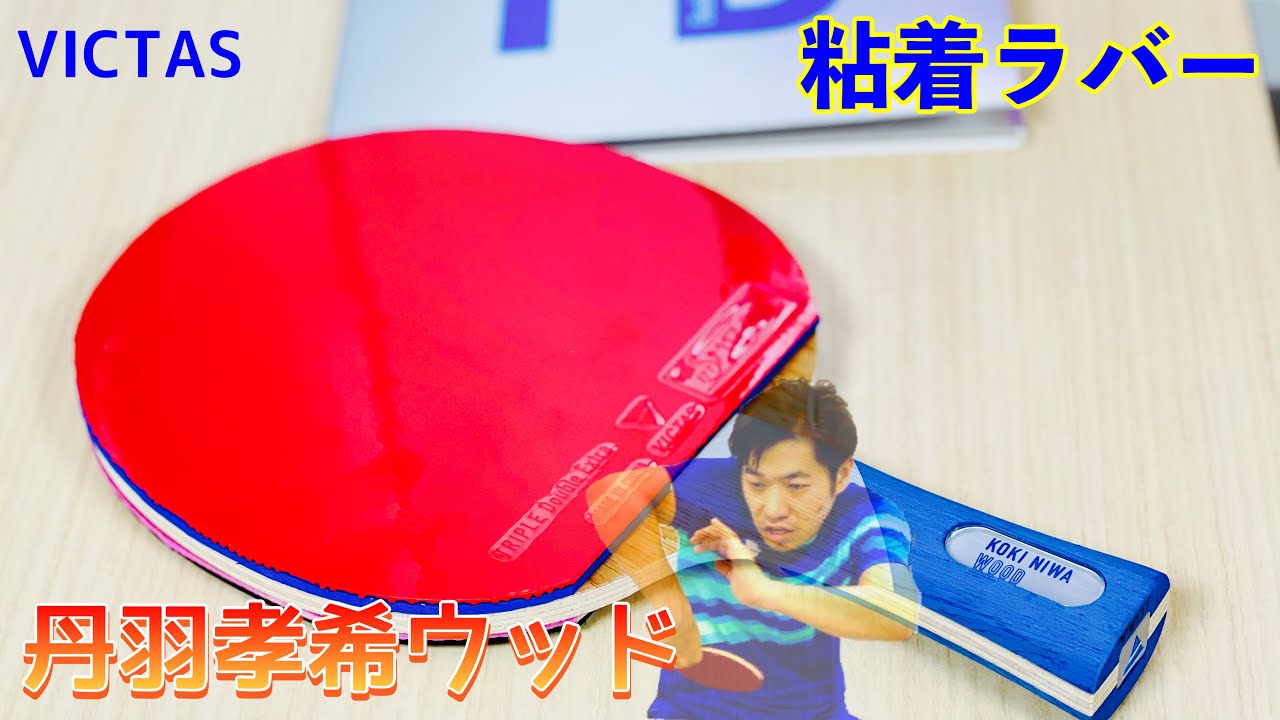 丹羽孝希ウッド スワット ラバー付き セット 丹羽孝希ウッドラバー付き 【公式通販】