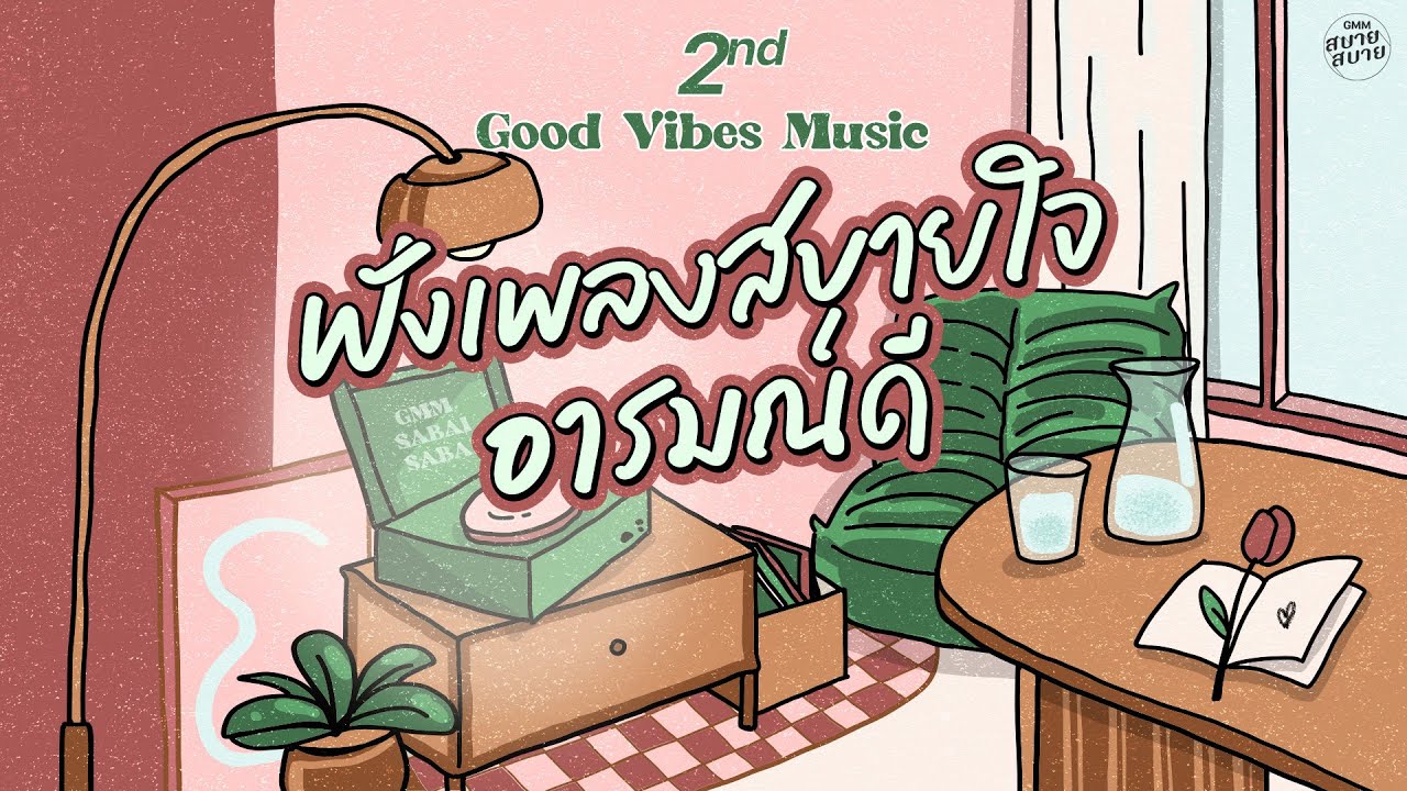 Good Vibes Music | ฟังเพลงสบายใจ อารมณ์ดี [ร่มสีเทา,ปากว่าง,จนกว่าฟ้าจะมีเวลา]
