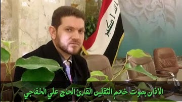 القارئ الحاج علي الخفاجي أذان