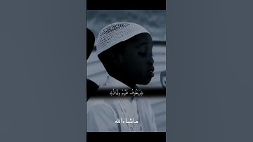 ﴿ وَيَطُوفُ عَلَيْهِمْ وِلْدَانٌ مُّخَلَّدُونَ﴾[ الإنسان19]القارئ الطفل الصومالي عبد الله حسن حسين