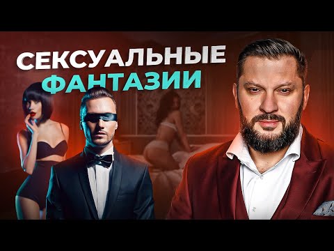 Как сексуальные фантазии влияют на ваши отношения