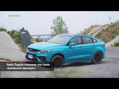 Geely Tugella: почём «китайский премиум»? Kia Rio X напечатал себе ценники | Новости с колёс №1228