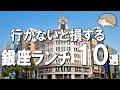 【銀座ランチ10選】明治2年創業日本最古のパン食べ放題、ビートたけしが人生最高に選んだレストランなど！