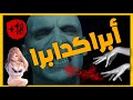 ما هو معنى كلمة أبراكدابرا ABRAKADABRA ما هو معنى كلمة أبراكدابرا ABRAKADABRA