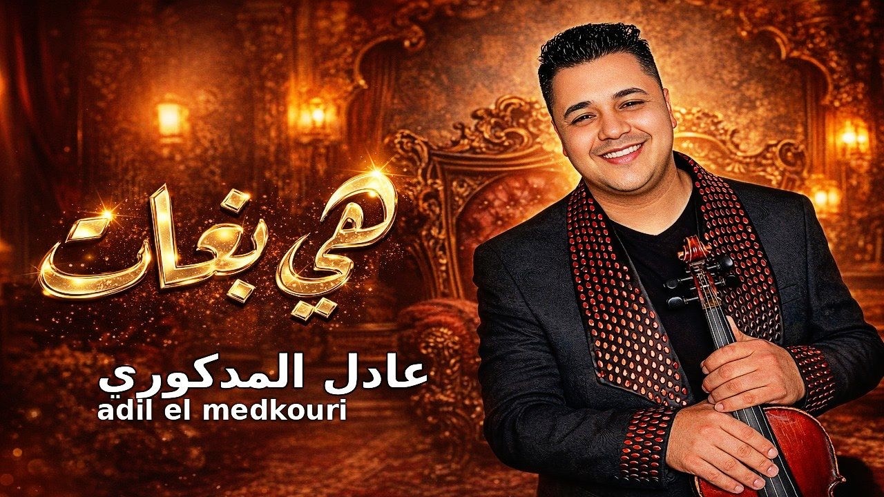 Adil El Medkouri - HIA BGHAT | عادل المذكوري - هي بغات