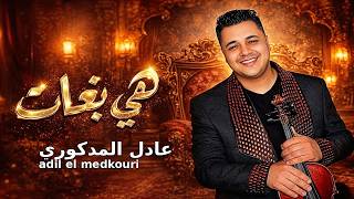                                عادل المذكوري   هي بغات سمعها