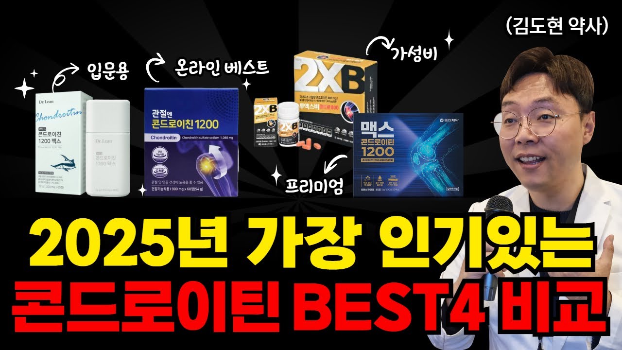2025 콘드로이틴 BEST4 비교