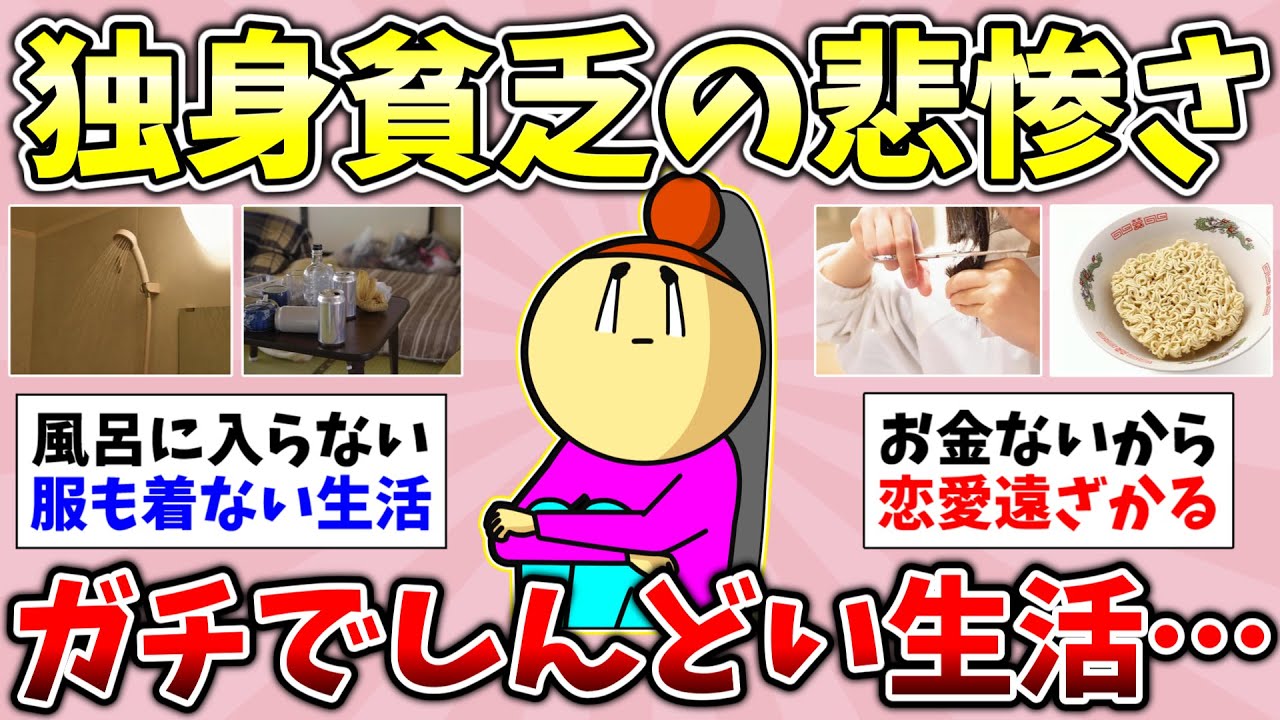 【有益】2026年3月！独身貧乏人のリアル！貧乏人がムカつく事！30代独身貧乏のリアルな生活！総集編【ガルちゃんGirlsChannelまとめ】【経験談【貧困スレ】