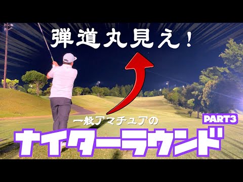 一般アマチュアのナイターラウンド